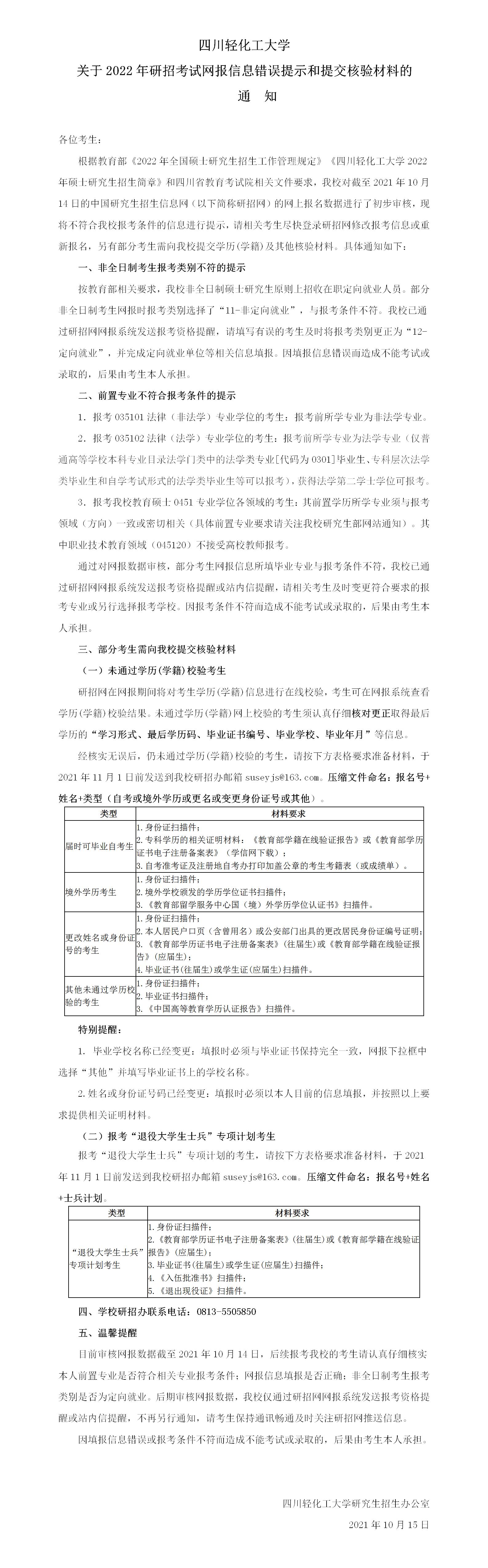2022网报信息错误提示和提交核验材料的通知_01.jpg